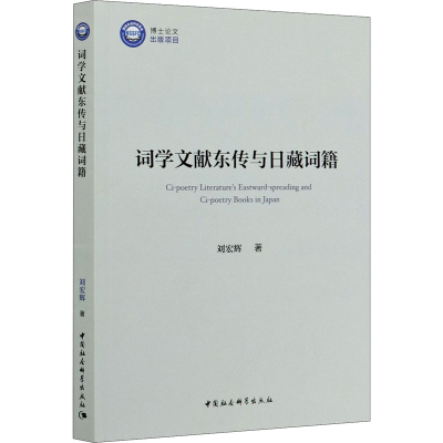 醉染图书词学文献东传与日藏词籍9787520365017