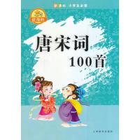 正版新书]唐宋词100首-辞海版陶本一9787532641628
