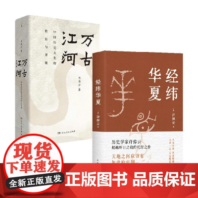 经纬华夏+万古江河 许倬云 著 透过历史理解当今时代中国与世界的关系 史学