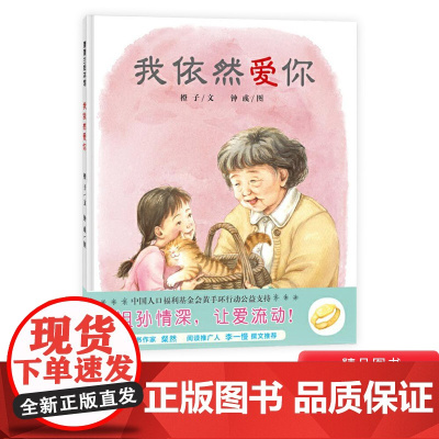 我依然爱你精装绘本图画书适合3-4-5岁以上幼儿亲情启蒙早教图画书亲子共读蒲蒲兰正版童书