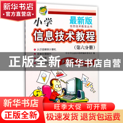 正版 小学信息技术教程(第6分册多媒体技术的应用最新版)/信息技