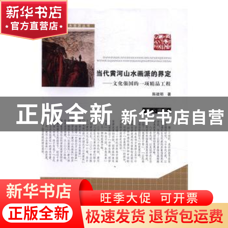 正版 当代黄河山水画派的界定:文化强国的一项精品工程 陈建明著