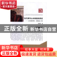 正版 当代黄河山水画派的界定:文化强国的一项精品工程 陈建明著