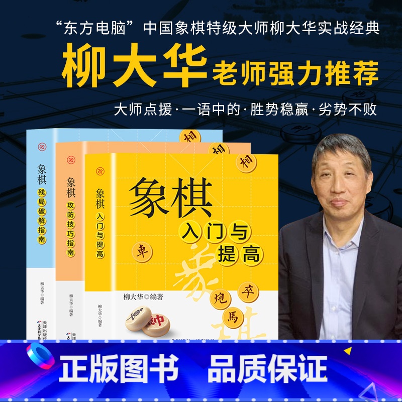 [全3本]象棋实战速成棋谱 [正版]全套3册象棋入门与提高象棋攻防技巧指南象棋残局破解指南成人初学者零基础入门速成战术棋