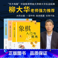 [全3本]象棋实战速成棋谱 [正版]全套3册象棋入门与提高象棋攻防技巧指南象棋残局破解指南成人初学者零基础入门速成战术棋