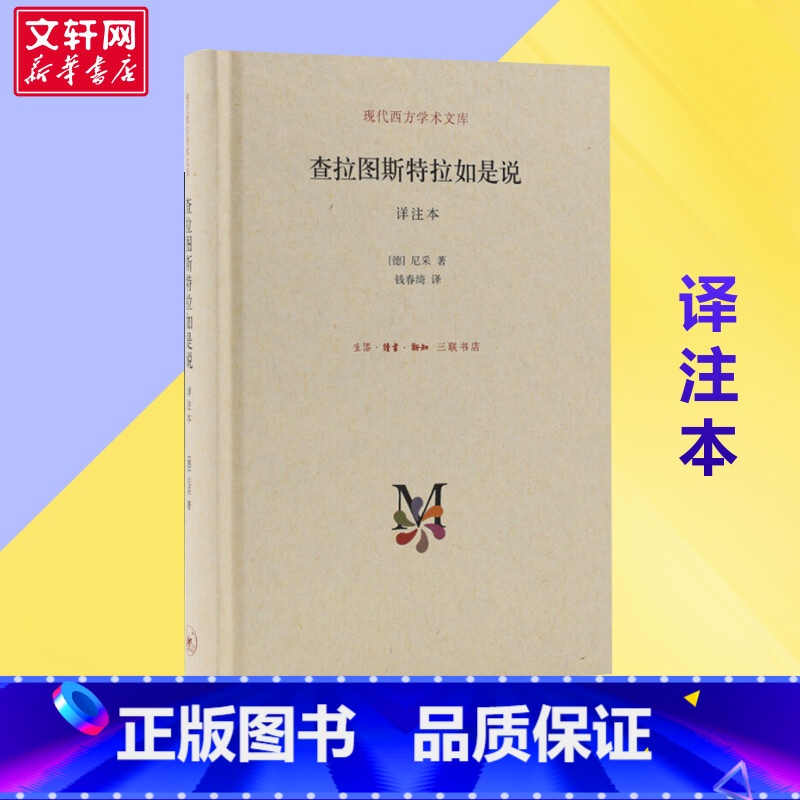 查拉图斯特拉如是说:译注本 [正版]书籍 查拉图斯特拉如是说 详注本 尼采的书 现代西方学术文库 尼采的思想 外国哲学