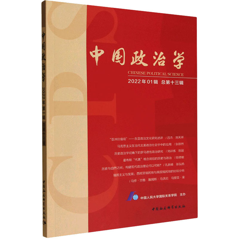 正版新书]中国政治学 2022年01辑 总第13辑中国人民大学国际关系