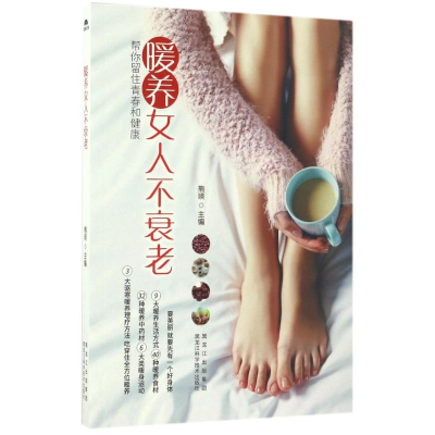 正版新书]《暖养女人不衰老》熊瑛9787538890228