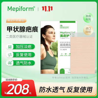 [甲状腺疤痕贴]美皮护Mepiform疤痕贴增生去疤贴双眼皮祛疤护理剖腹产祛疤膏医用硅酮凝胶