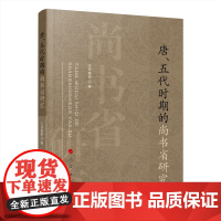 唐、五代时期的尚书省研究