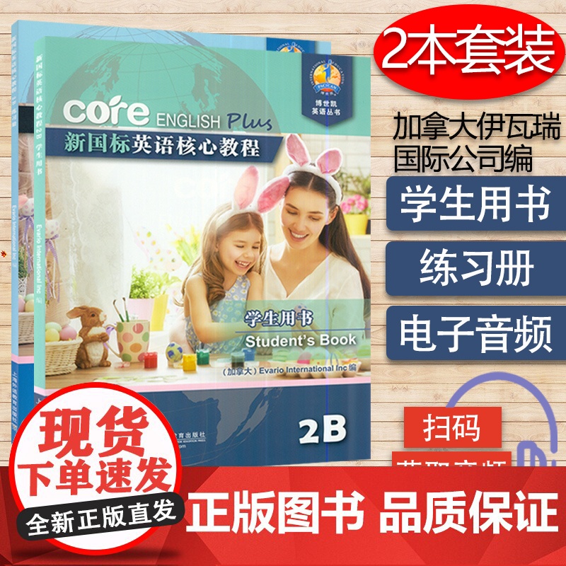 新国标英语核心教程2B学生用书+练习册套装两本 商务英语文博世凯英语丛书 附配套MP3录音 小学 教材 外教社97875