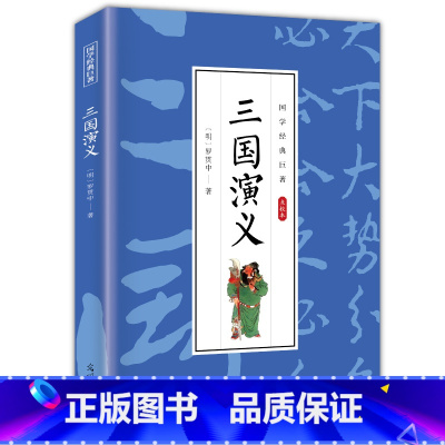 三国演义 [正版]三国演义白话文罗贯中著书籍中国古典四大名著之一文学小说名著书籍中小学生课外书青少年版高中课外阅读
