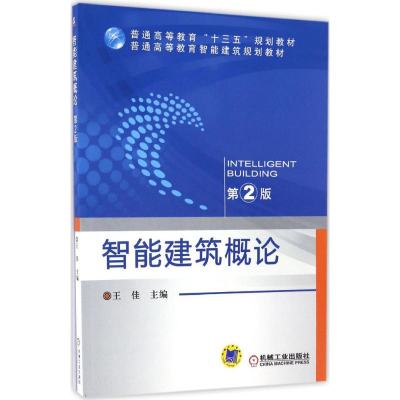 正版新书]智能建筑概论王佳 主编9787111532378