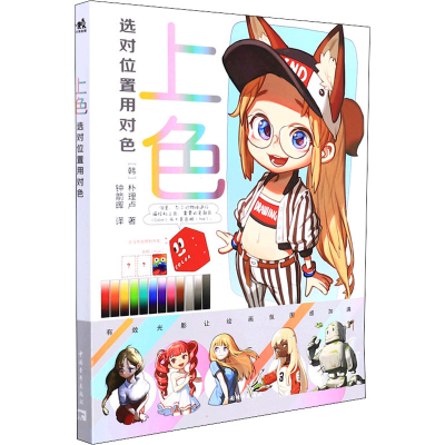[M]上色 选对位置用对色 (韩)朴理卢 著 钟箭晖 译 -9787515365725