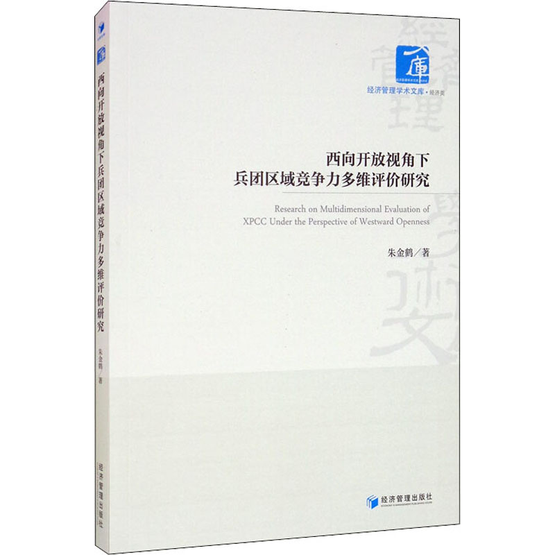 音像西向开放视角下兵团区域竞争力多维评价研究朱金鹤