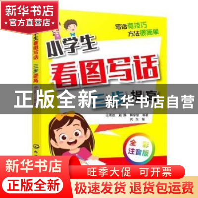 正版 小学生看图写话:全彩注音版:三步提高 汪海波 化学工业出版