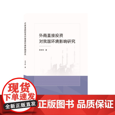 外商直接投资对我国环境影响研究