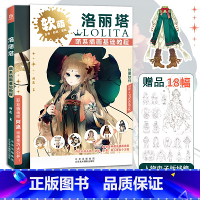 [正版]洛丽塔 萌系插画基础教程 阿蛊 绘画技巧大公开 多种萌系插画造型 头部 动态 衣着 拟人多方面技法教程 基础入门