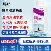 康游酵素澄清剂游泳池水上乐园温泉池澄清水质解决池水浑浊 950ml/瓶