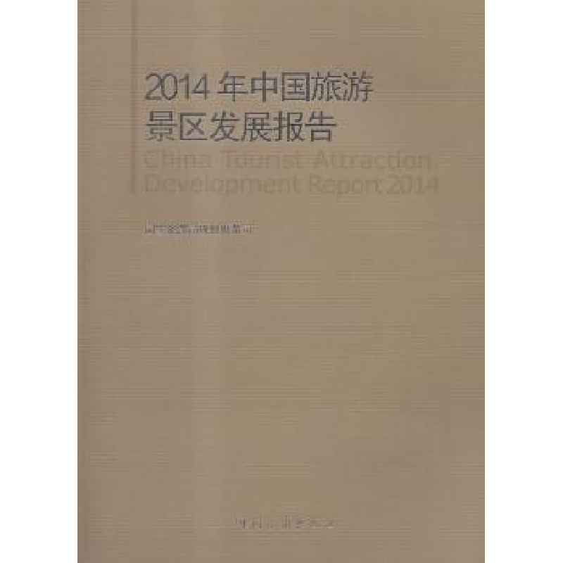 音像2014年中国旅游景区发展报告规划财务司[编]