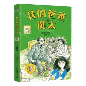 [N]我的爸爸是健太-9787572243165