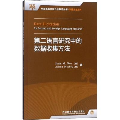 第二语言研究中的数据收集方法