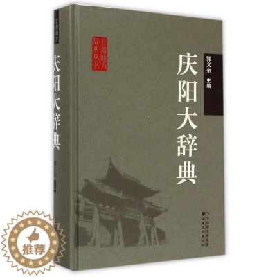 [醉染正版]正版 庆阳大辞典 郭文奎 书店 地方史志书籍 畅想书