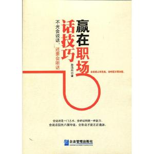 正版新书]赢在职场话技巧孙浩然9787516402887