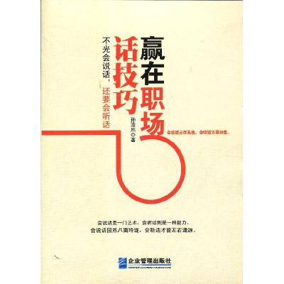 正版新书]赢在职场话技巧孙浩然9787516402887