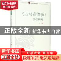 正版 古尊宿语录语言研究/俗语言研究丛书 秦越 四川大学出版社 9