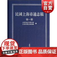 民国上海市通志稿(一册) 上海市地方志办公室 上海市历史博物馆 编 中国历史 哲学社会科学 正版图书籍 上海古籍 世纪出