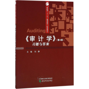 正版新书]《审计学》(第4版)习题与答案刘静9787514192469
