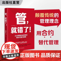 管,就错了! 程德星著 企业管理的全新理念,创新的合约式管理 实现“不用管”的境界 激发企业活力 企业管理 企业咨询 企