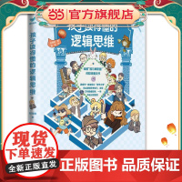 孩子读得懂的逻辑思维