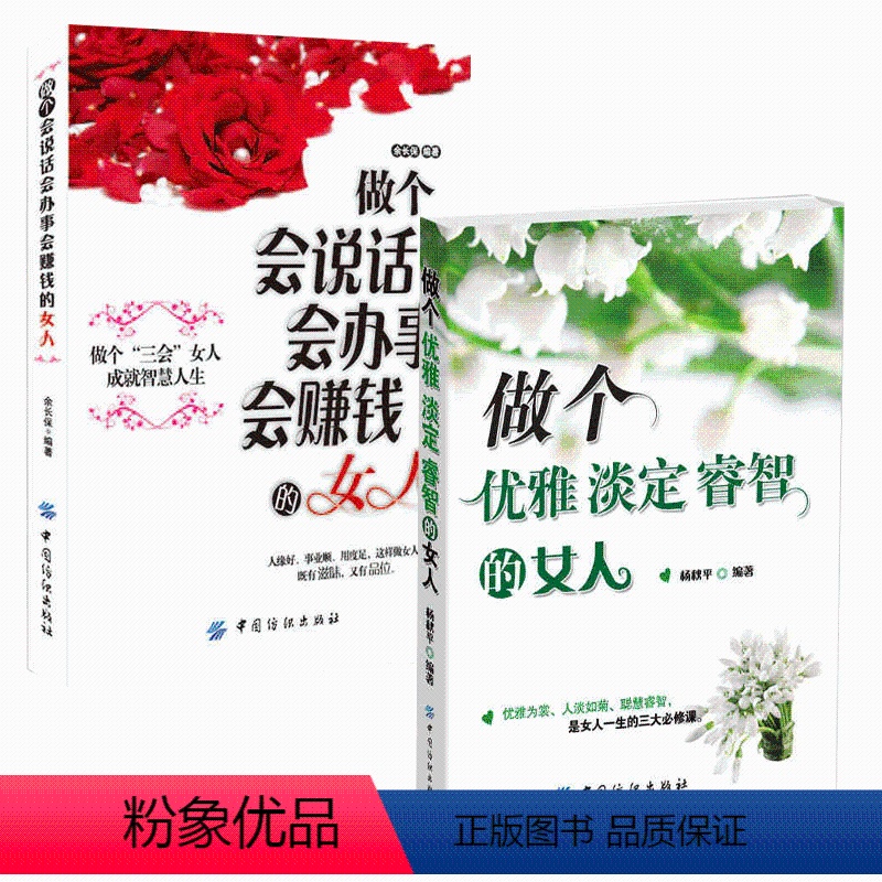 [正版]2本做个会说话会办事会赚钱的女人+做个优雅淡定睿智的女人 适合女人看的书籍 女性看的书