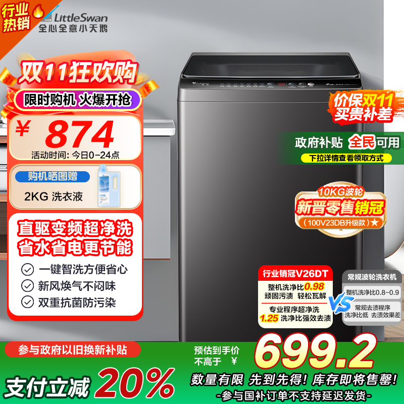 [苏宁自营]小天鹅(LittleSwan)波轮洗衣机全自动 直驱变频 10公斤 深层净洗 一键智洗TB100V26DT