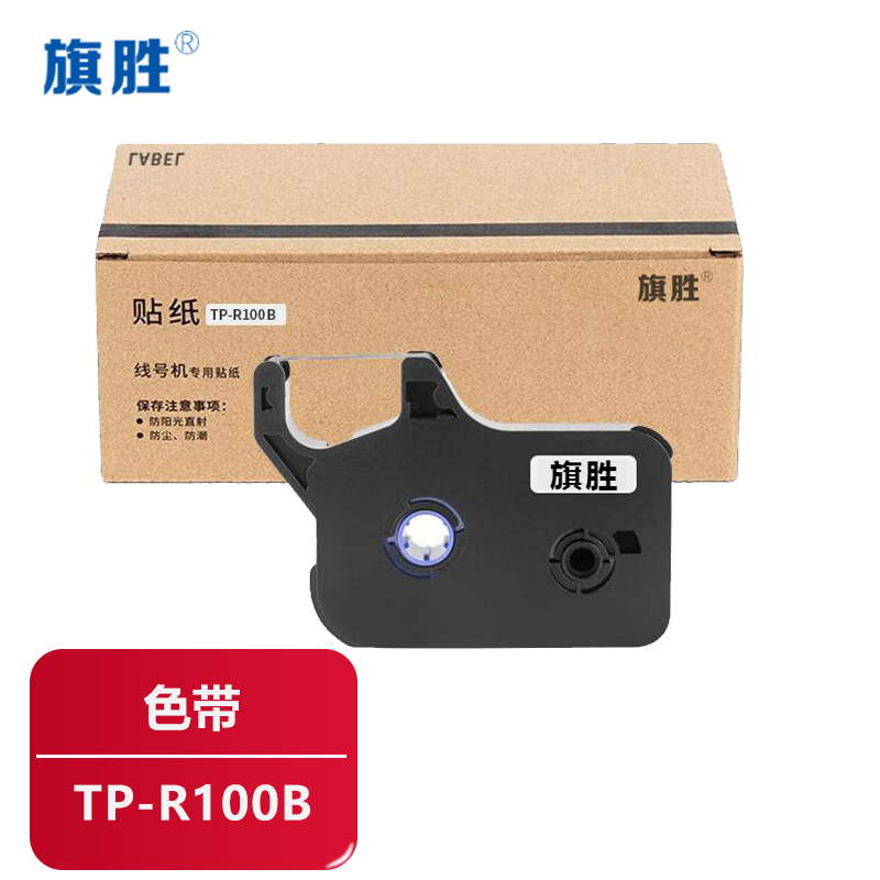 旗胜 色带TP-R100B 个