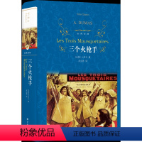 单本全册 [正版]经典译林三个火枪手 大仲马经典长篇小说 又名三剑客 学生课外阅读 书目世界名著外国经典文学小说译林出版