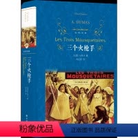 单本全册 [正版]经典译林三个火枪手 大仲马经典长篇小说 又名三剑客 学生课外阅读 书目世界名著外国经典文学小说译林出版