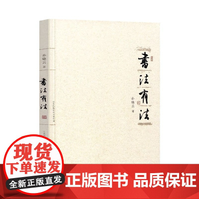 书法有法-孙晓云