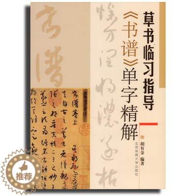 [醉染正版]草书临习指导《书谱》单字精解胡有金北京体育大学出版社草书临习指导书谱单字精草书字帖书学理论附孙过庭书谱节选