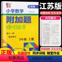 [正版]超能学典小学数学附加题提优能手三年级上册江苏版小学3年级上苏教版同步训练习册资料教辅导书每日一题期中期末检测含