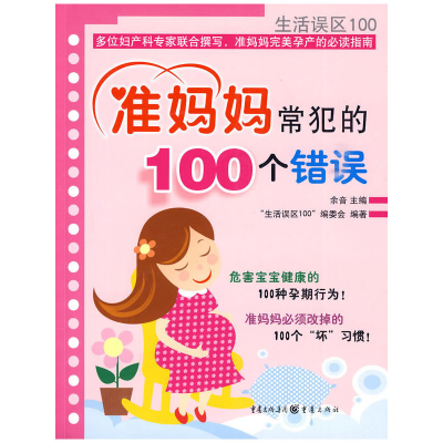 正版新书]准妈妈常犯的100个错误余音,“生活误区100”编委会97