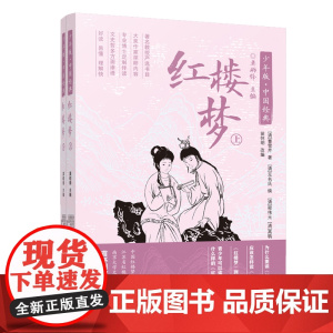 红楼梦/少年版中国经典 让传统文化滋养新时代青少年,语文课外阅读优选版本