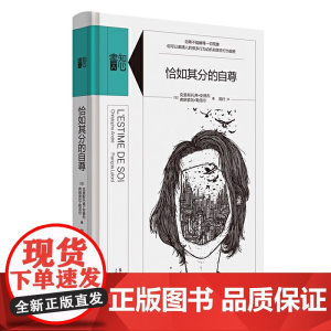 张艺兴的同款[正版书籍]恰如其分的自尊 心理学爱好者梦寐以求的通识心理自助读本 生活·读书·新知三联书店