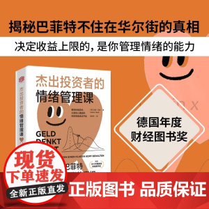 杰出投资者的情绪管理课 汉诺·贝克 著 金融与投资 预售