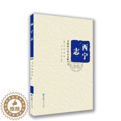 [醉染正版]正版青海地方史志文献丛书西宁志王昱编马忠校王昱苏铣编纂