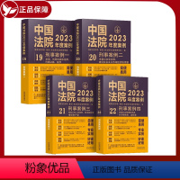 [正版]4册刑事案例中国法院2023年度案例刑事案例刑事案件审判人民法院案例选含刑事程序安全人身罪财秩序贪污贿赂渎职监