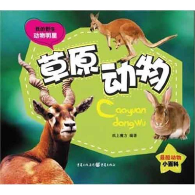 [N]草原动物-9787229049386