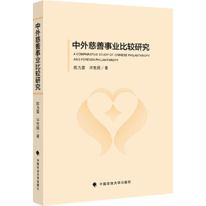 醉染图书中外慈善事业比较研究9787562093749